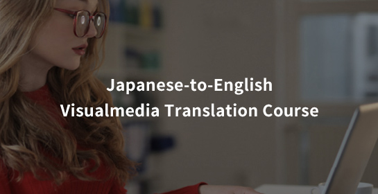 Japanese-to-English Visualmedia Translation Course（日英）